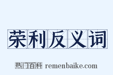 荣利反义词是什么意思的图片